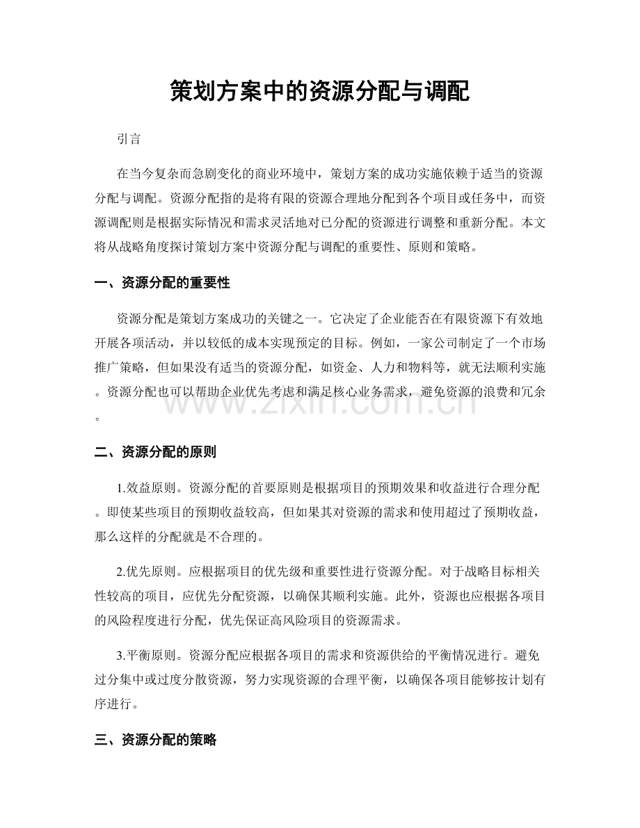 策划方案中的资源分配与调配.docx_第1页