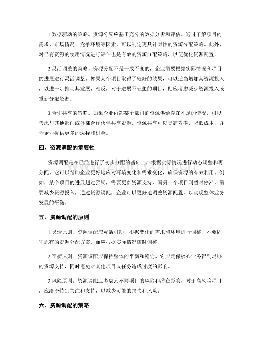 策划方案中的资源分配与调配.docx_第2页