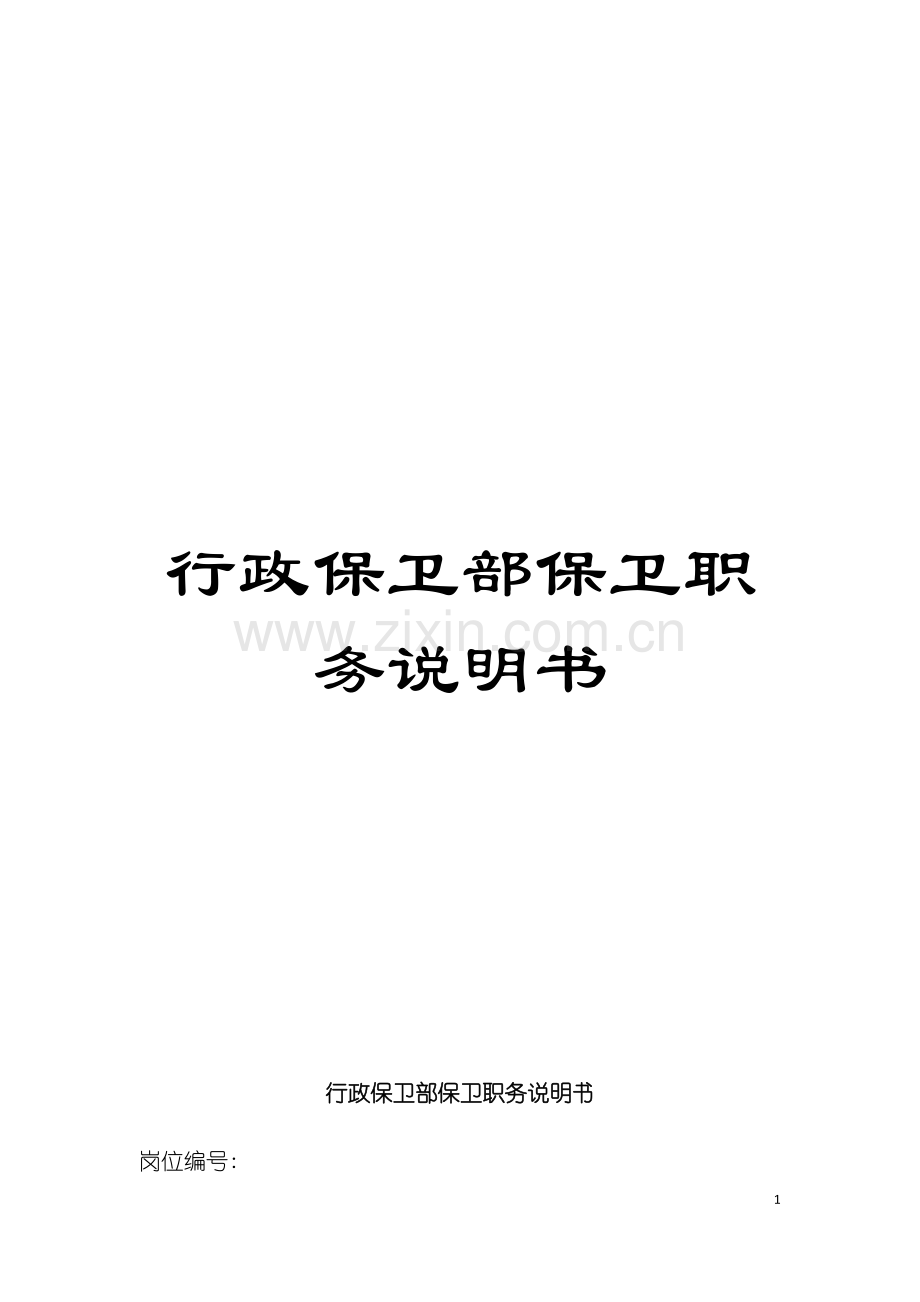 行政保卫部保卫职务说明书模板.doc_第1页