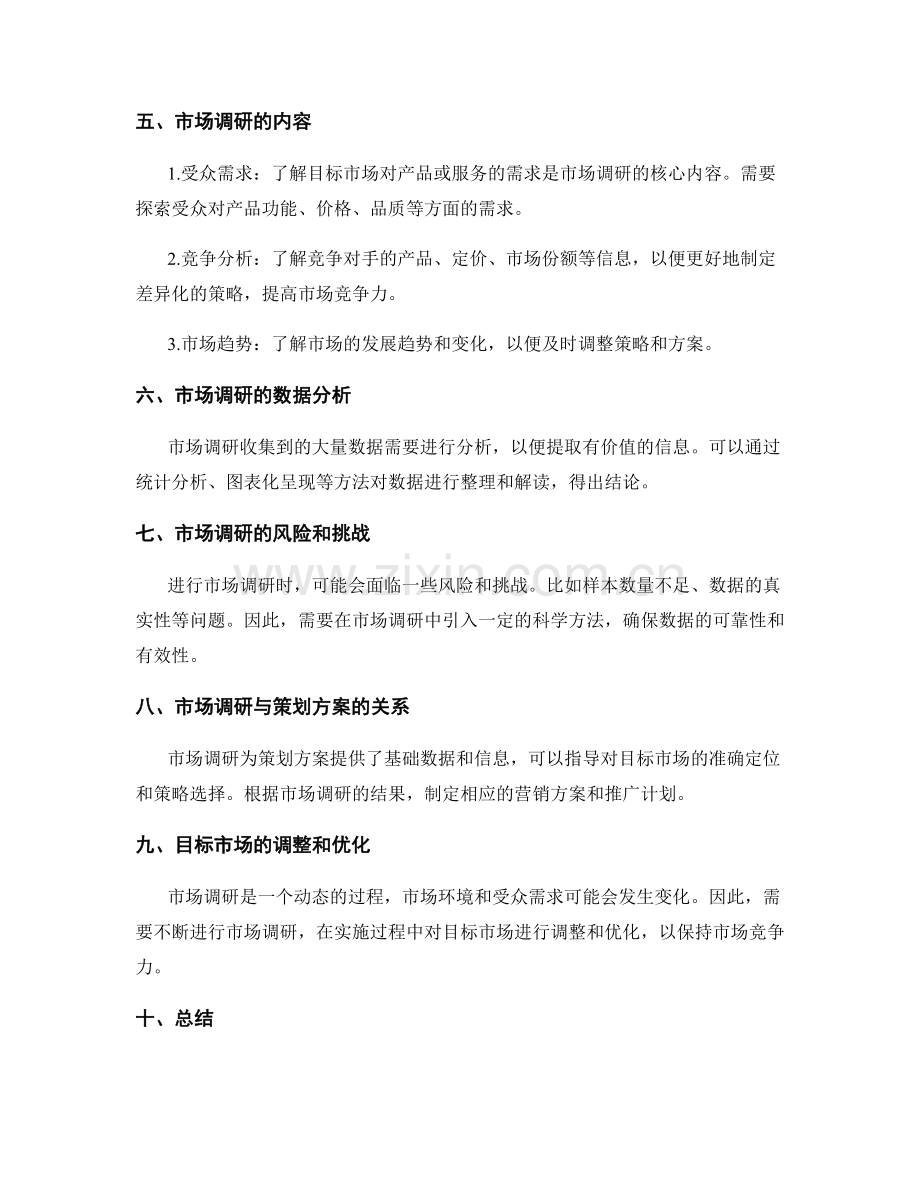 策划方案中的目标市场和市场调研.docx_第2页