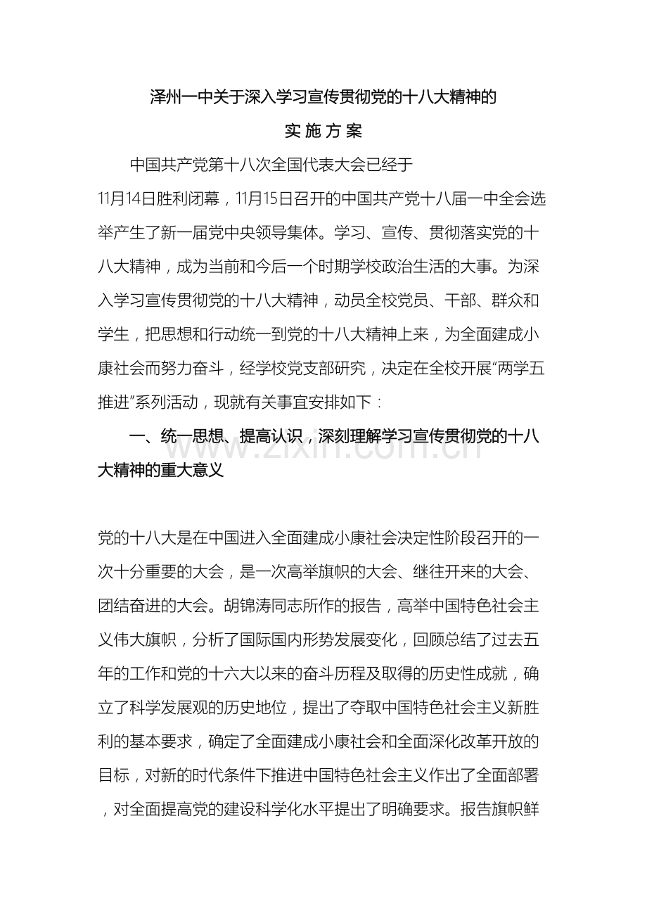 泽州一中关于深入学习宣传贯彻党的十八大精神的实施方案样本.doc_第2页