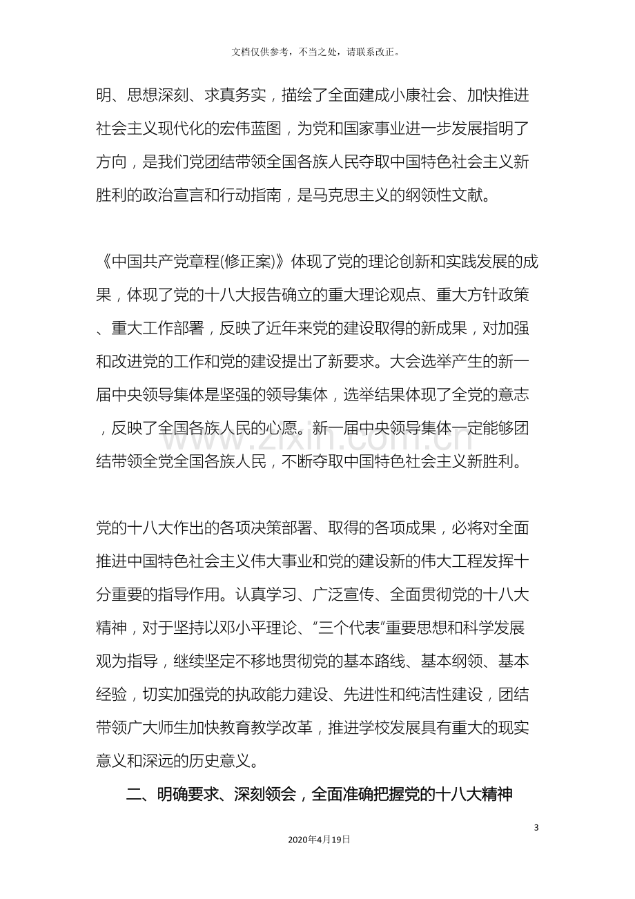 泽州一中关于深入学习宣传贯彻党的十八大精神的实施方案样本.doc_第3页