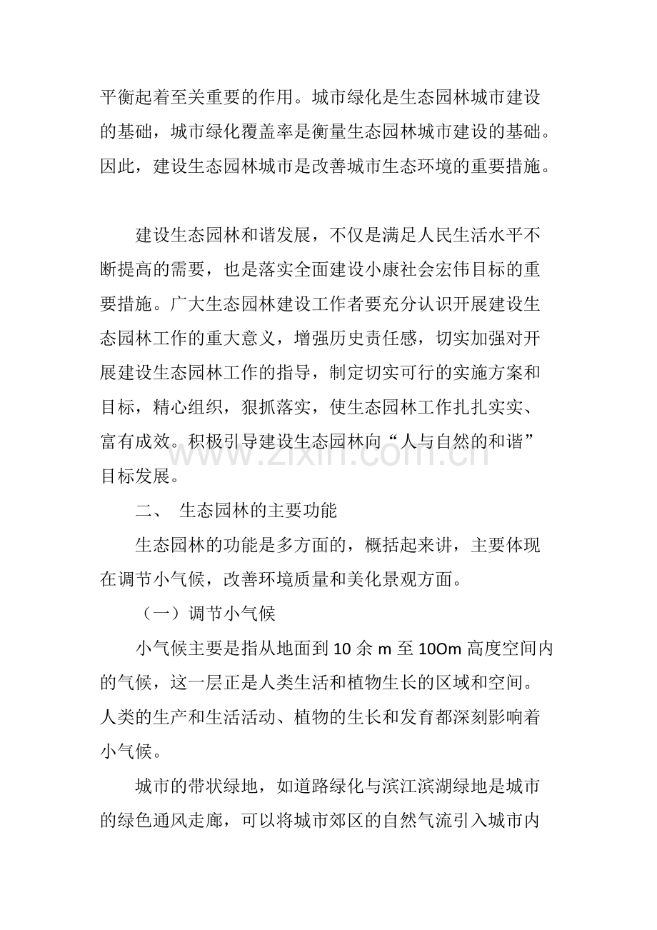 生态园林与城市环境保护.pdf_第2页