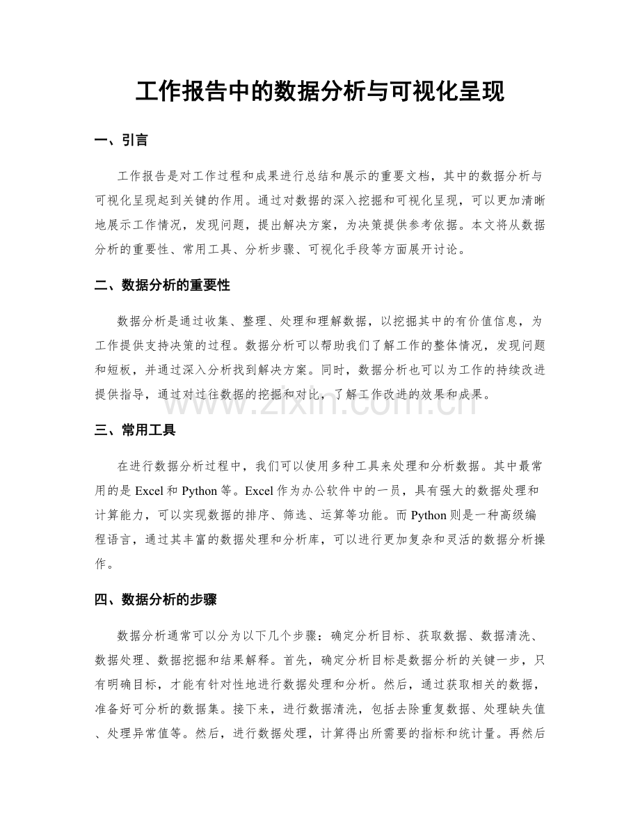 工作报告中的数据分析与可视化呈现.docx_第1页