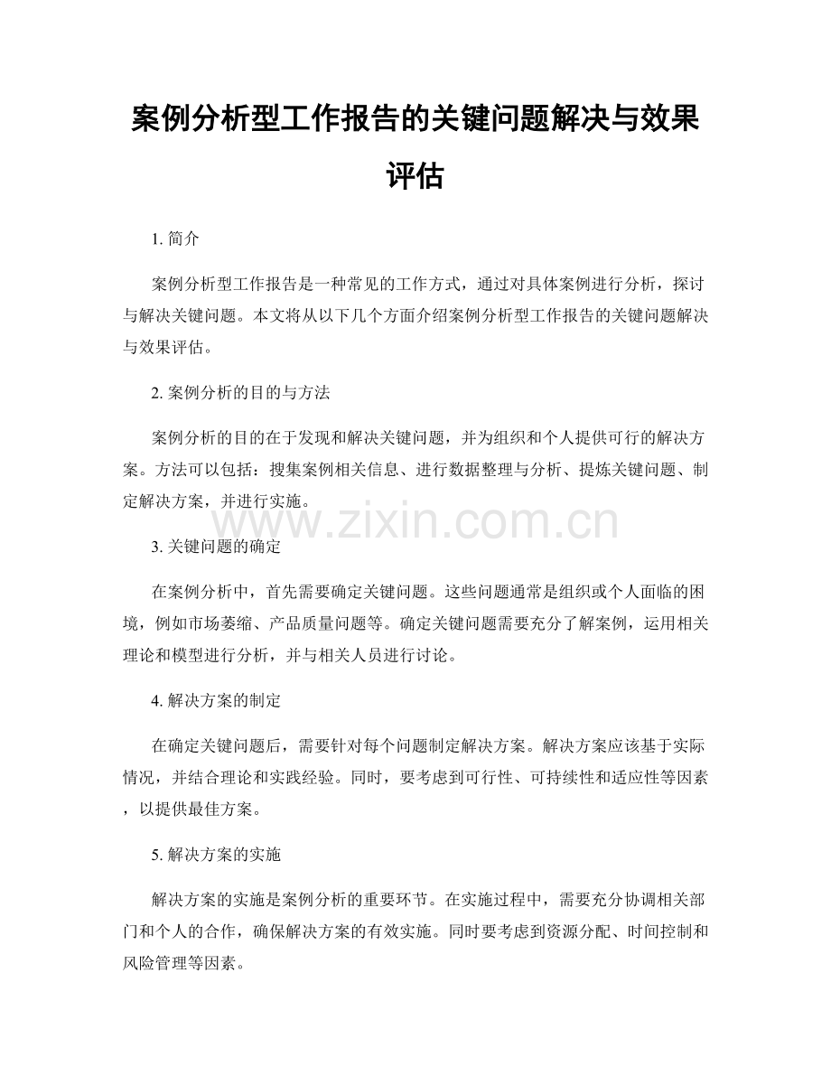 案例分析型工作报告的关键问题解决与效果评估.docx_第1页