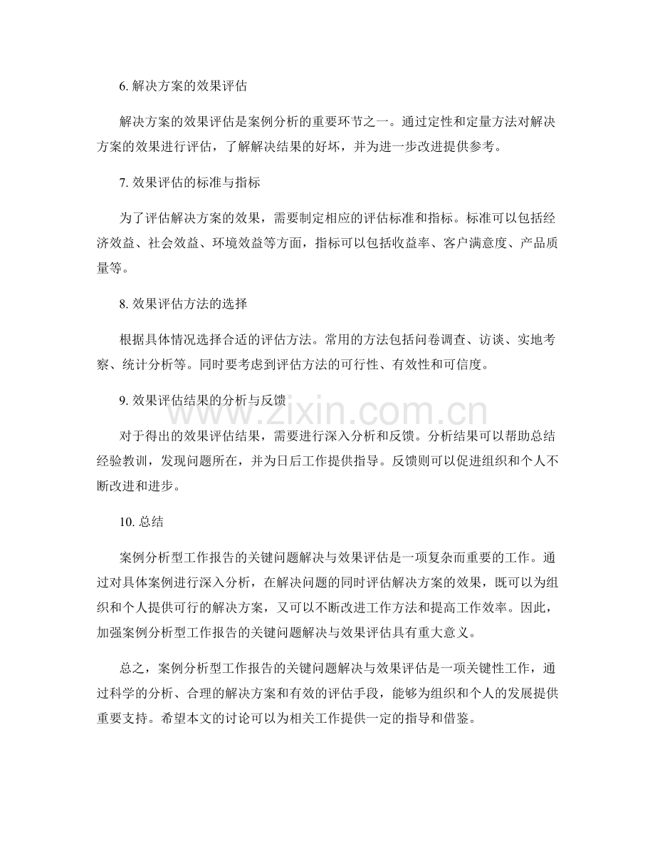 案例分析型工作报告的关键问题解决与效果评估.docx_第2页