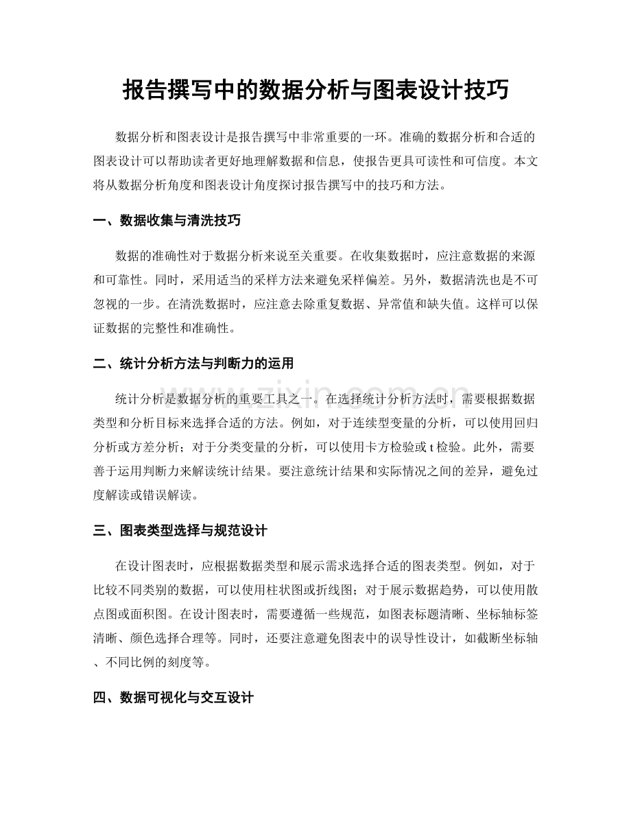 报告撰写中的数据分析与图表设计技巧.docx_第1页