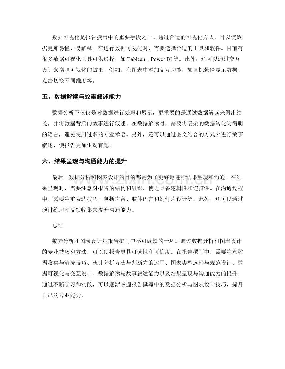 报告撰写中的数据分析与图表设计技巧.docx_第2页