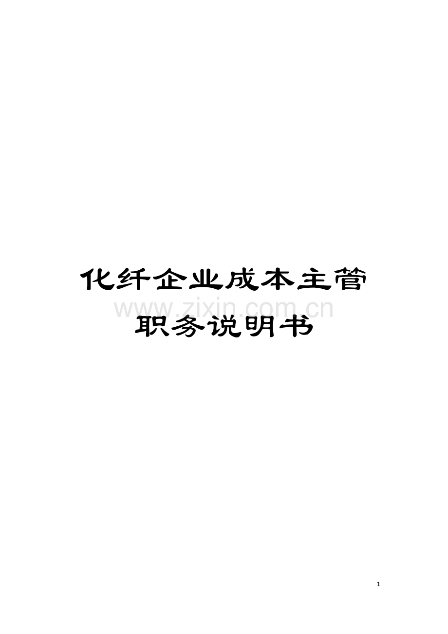 化纤企业成本主管职务说明书.doc_第1页