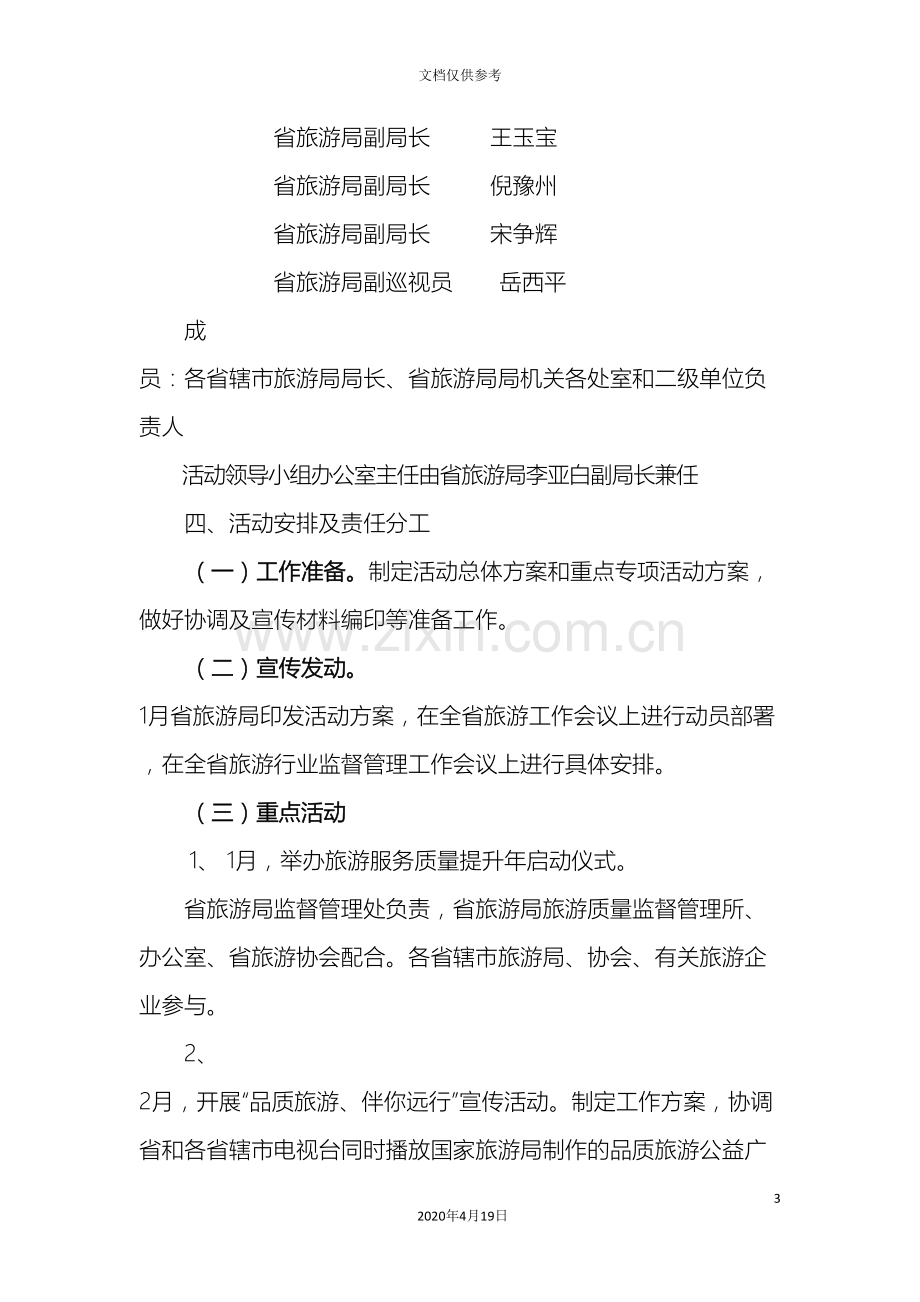 河南省旅游服务质量提升年活动方案.doc_第3页