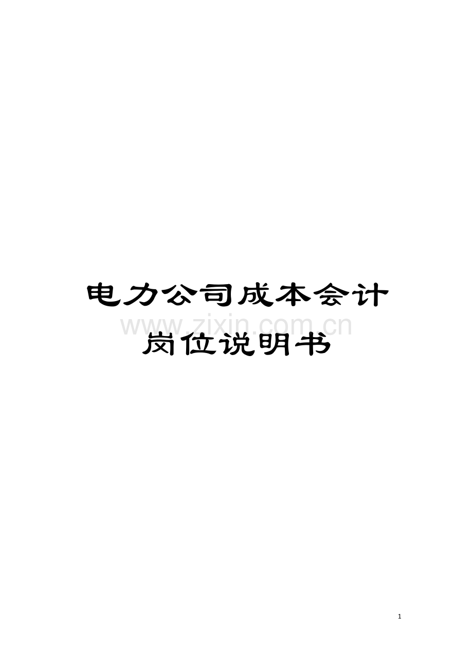 电力公司成本会计岗位说明书模板.doc_第1页