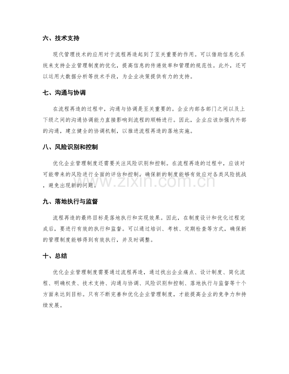 优化企业管理制度的流程再造.docx_第2页