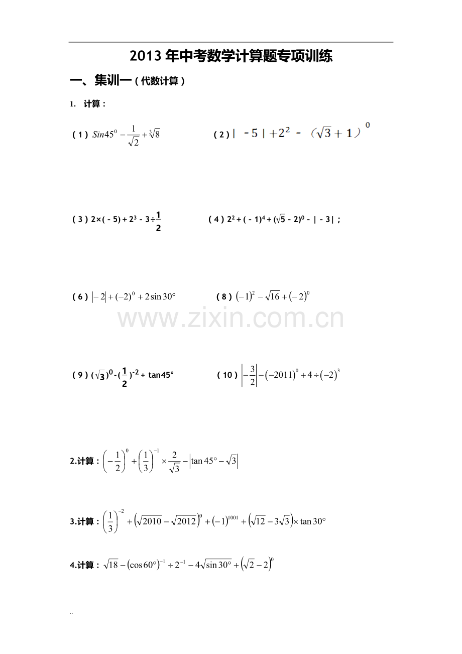 中考数学计算题专项训练.doc_第1页