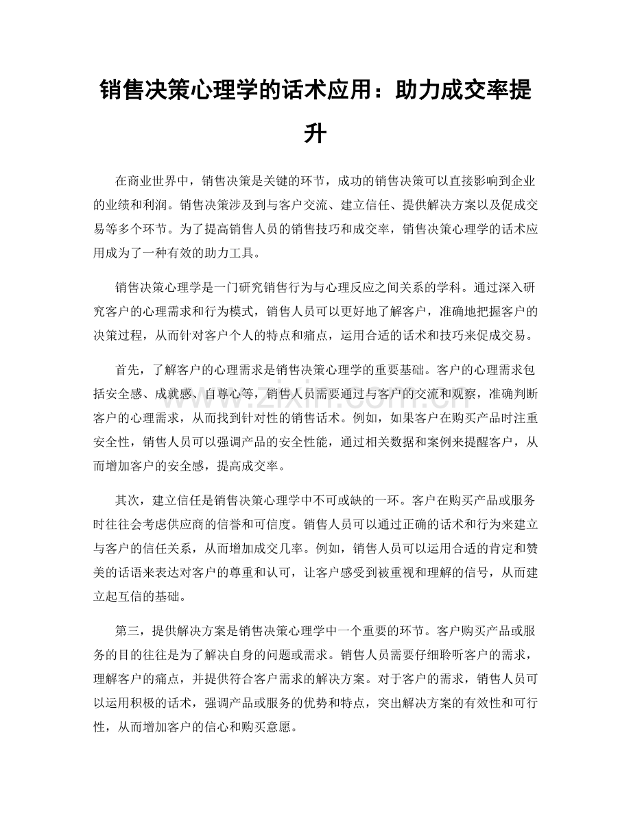 销售决策心理学的话术应用：助力成交率提升.docx_第1页