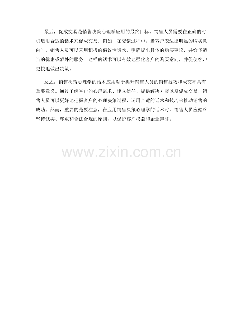 销售决策心理学的话术应用：助力成交率提升.docx_第2页