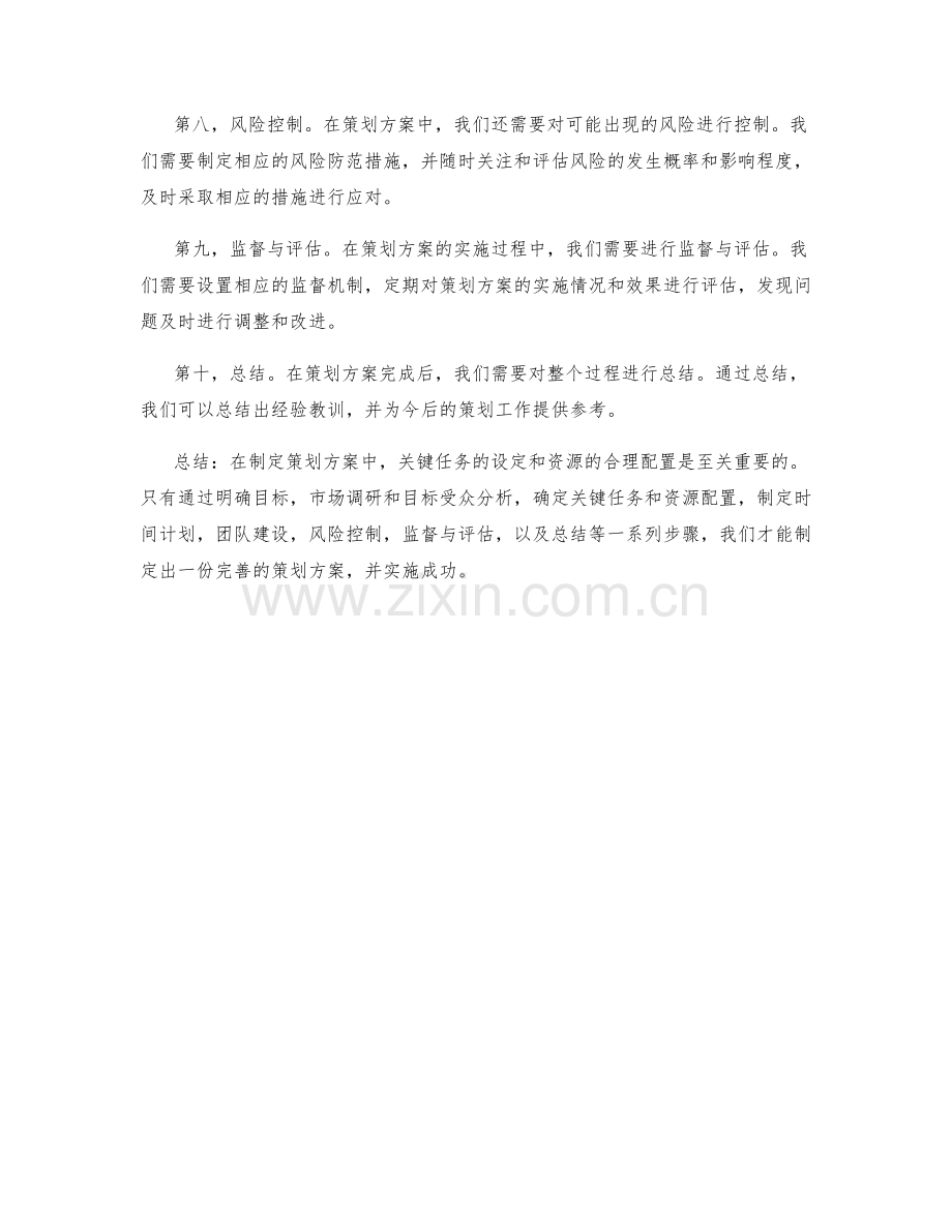 策划方案中的关键任务与资源配置.docx_第2页