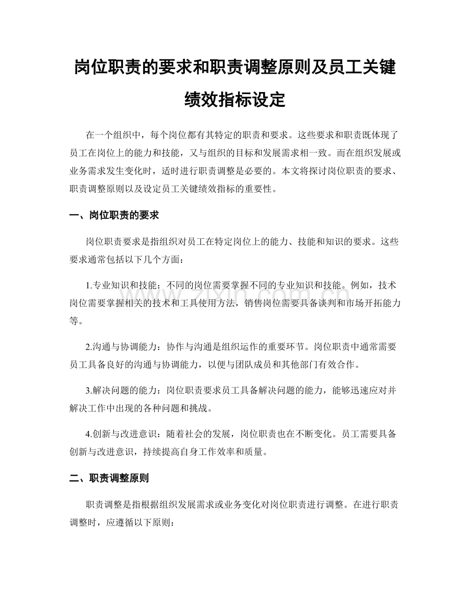 岗位职责的要求和职责调整原则及员工关键绩效指标设定.docx_第1页