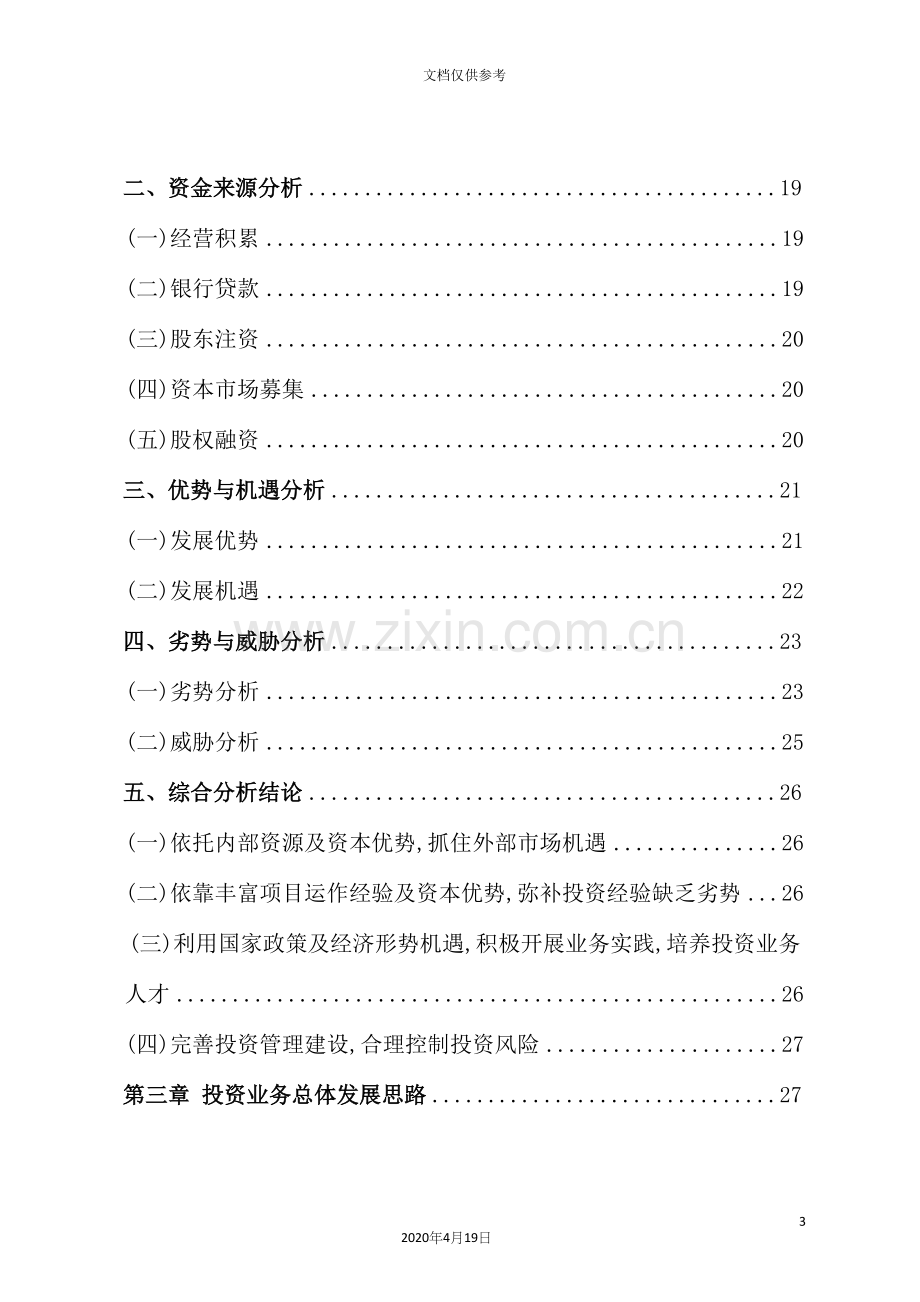 公司投资业务发展规划教材.docx_第3页