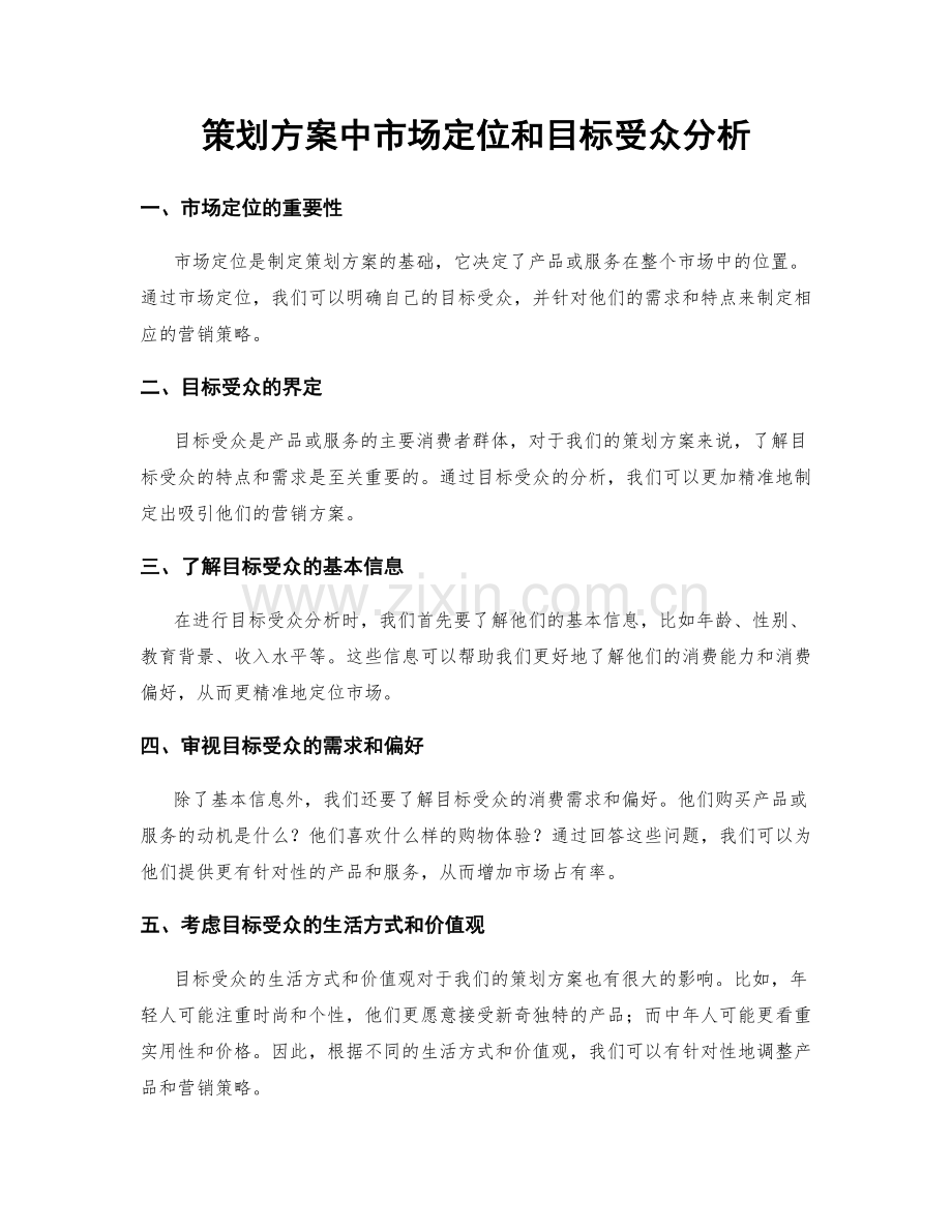 策划方案中市场定位和目标受众分析.docx_第1页