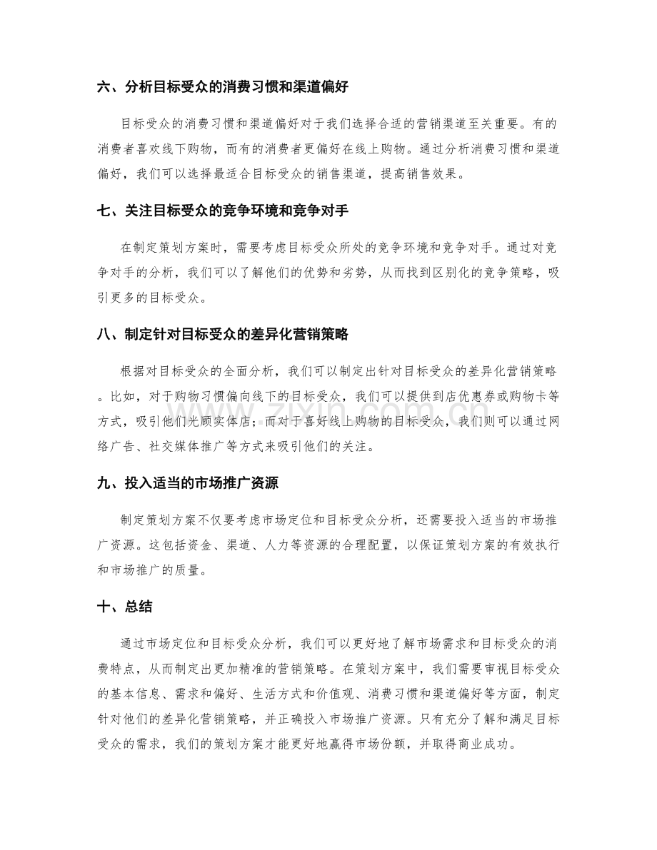 策划方案中市场定位和目标受众分析.docx_第2页