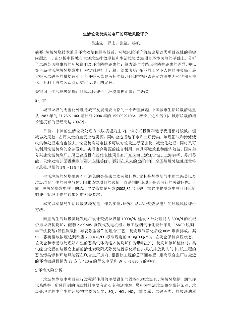 生活垃圾焚烧发电厂的环境风险评价.doc_第1页