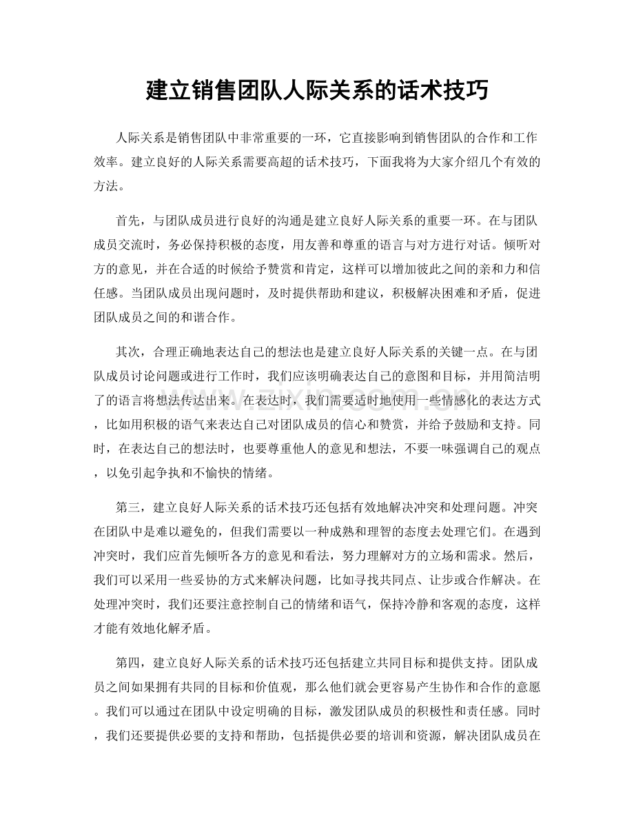 建立销售团队人际关系的话术技巧.docx_第1页