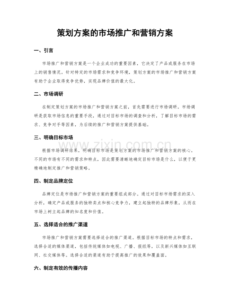 策划方案的市场推广和营销方案.docx_第1页