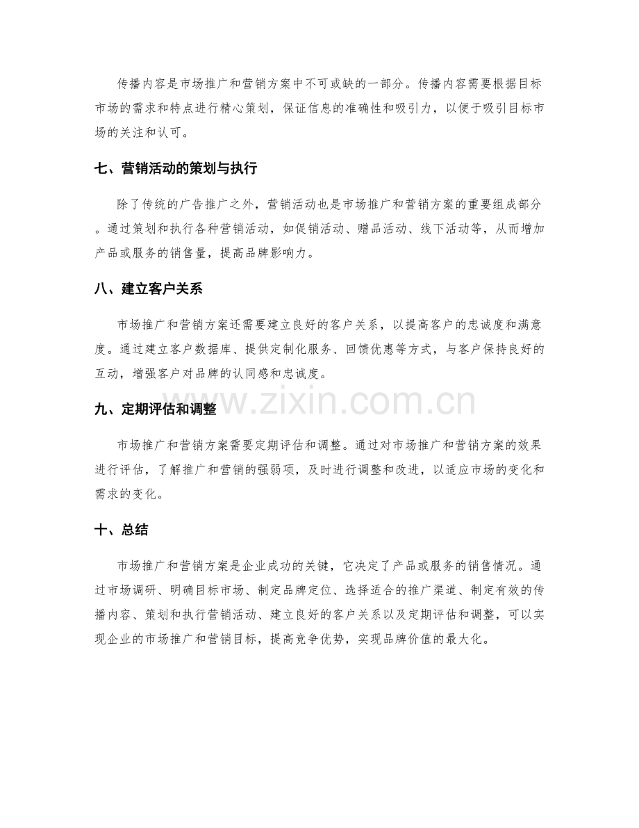 策划方案的市场推广和营销方案.docx_第2页