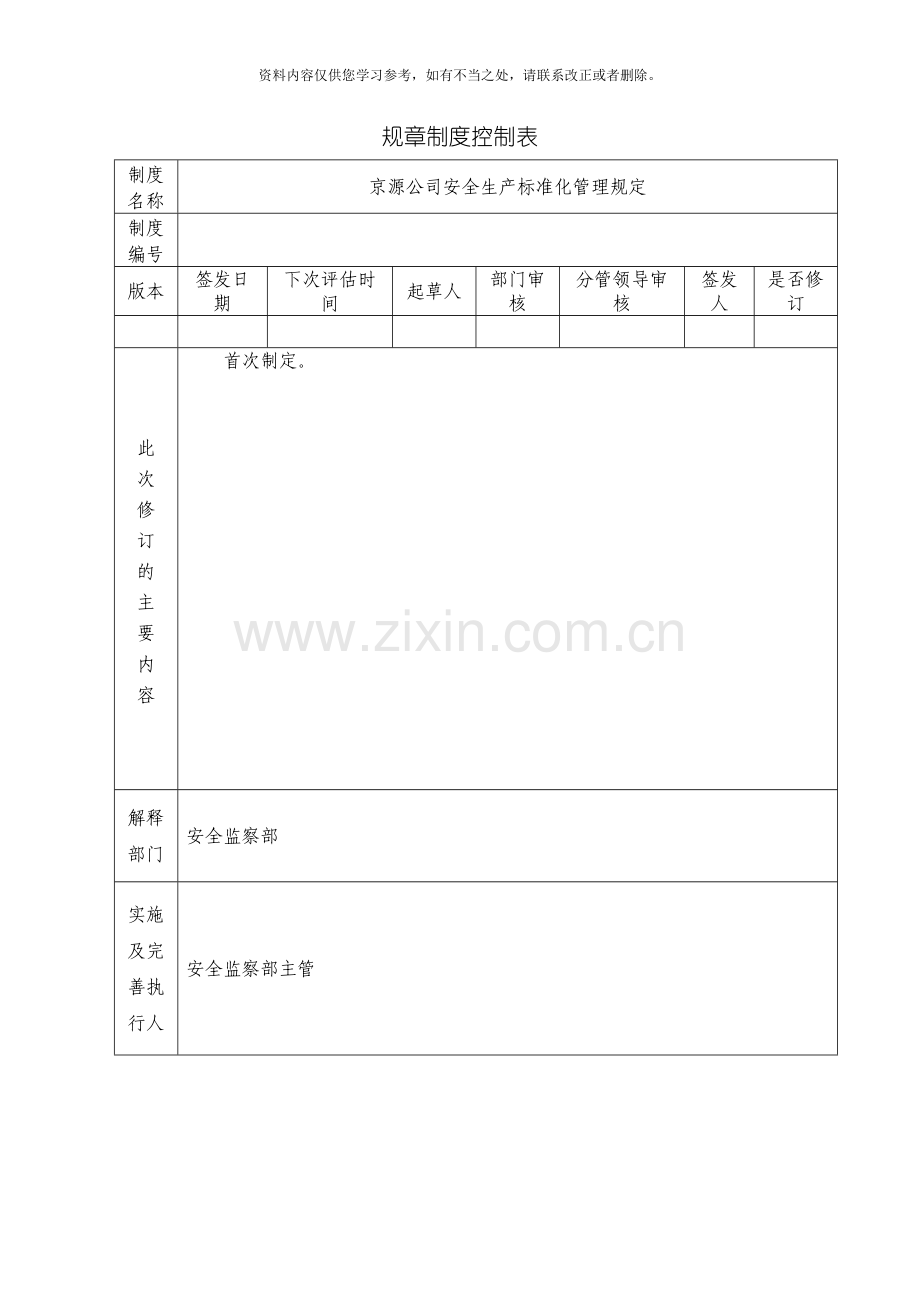 京源公司安全生产标准化管理规定样本.doc_第1页