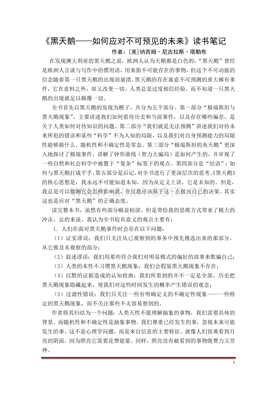 《黑天鹅——如何应对不可预知的未来》读书笔记.pdf_第1页