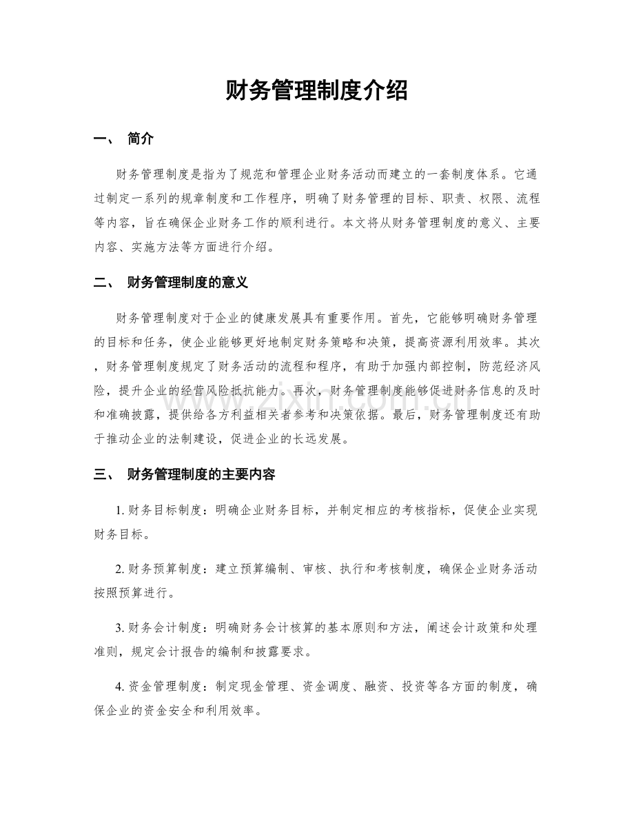 财务管理制度介绍.docx_第1页