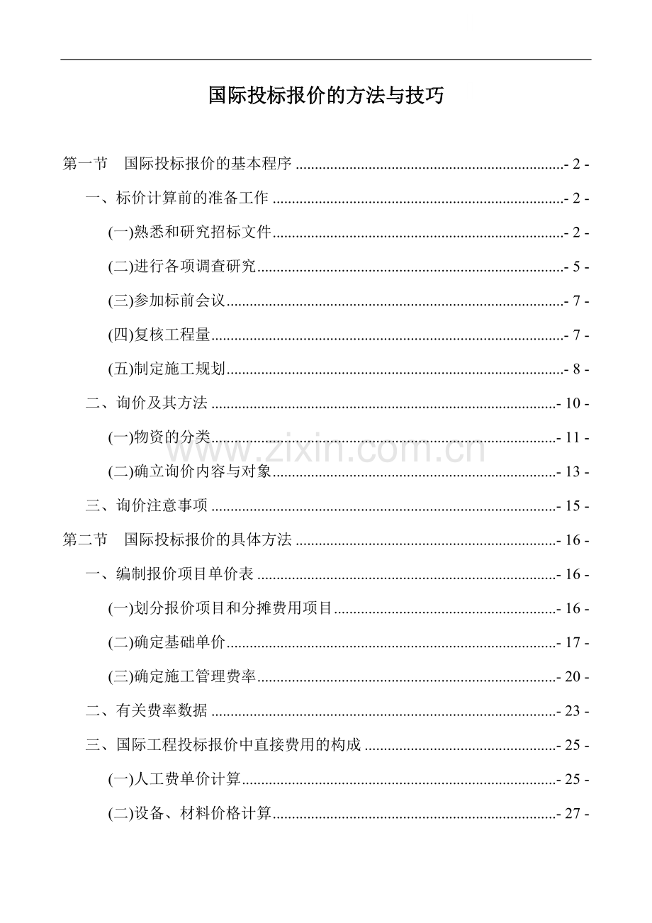 国际工程项目投标报价总结.doc_第1页