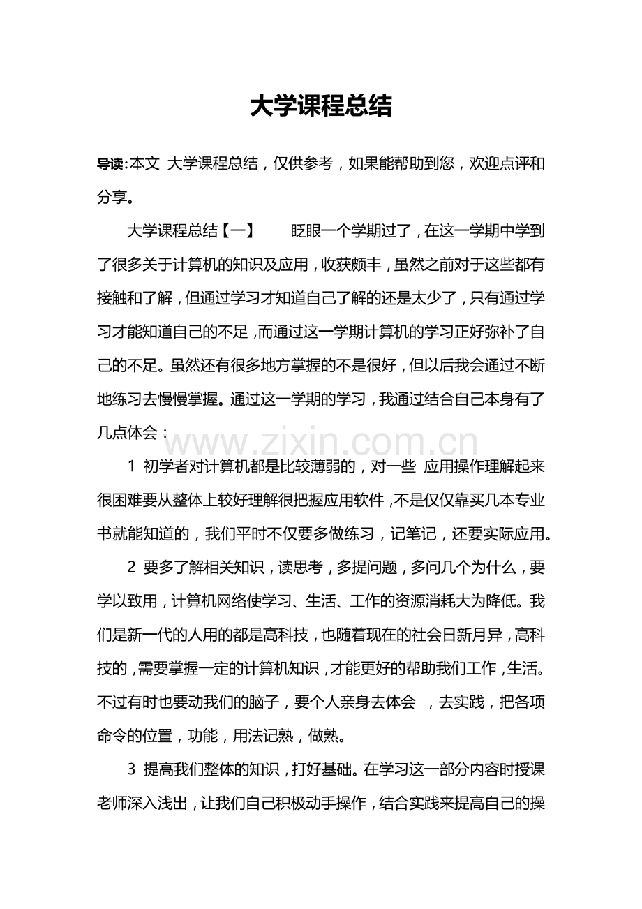 大学课程总结.doc_第1页