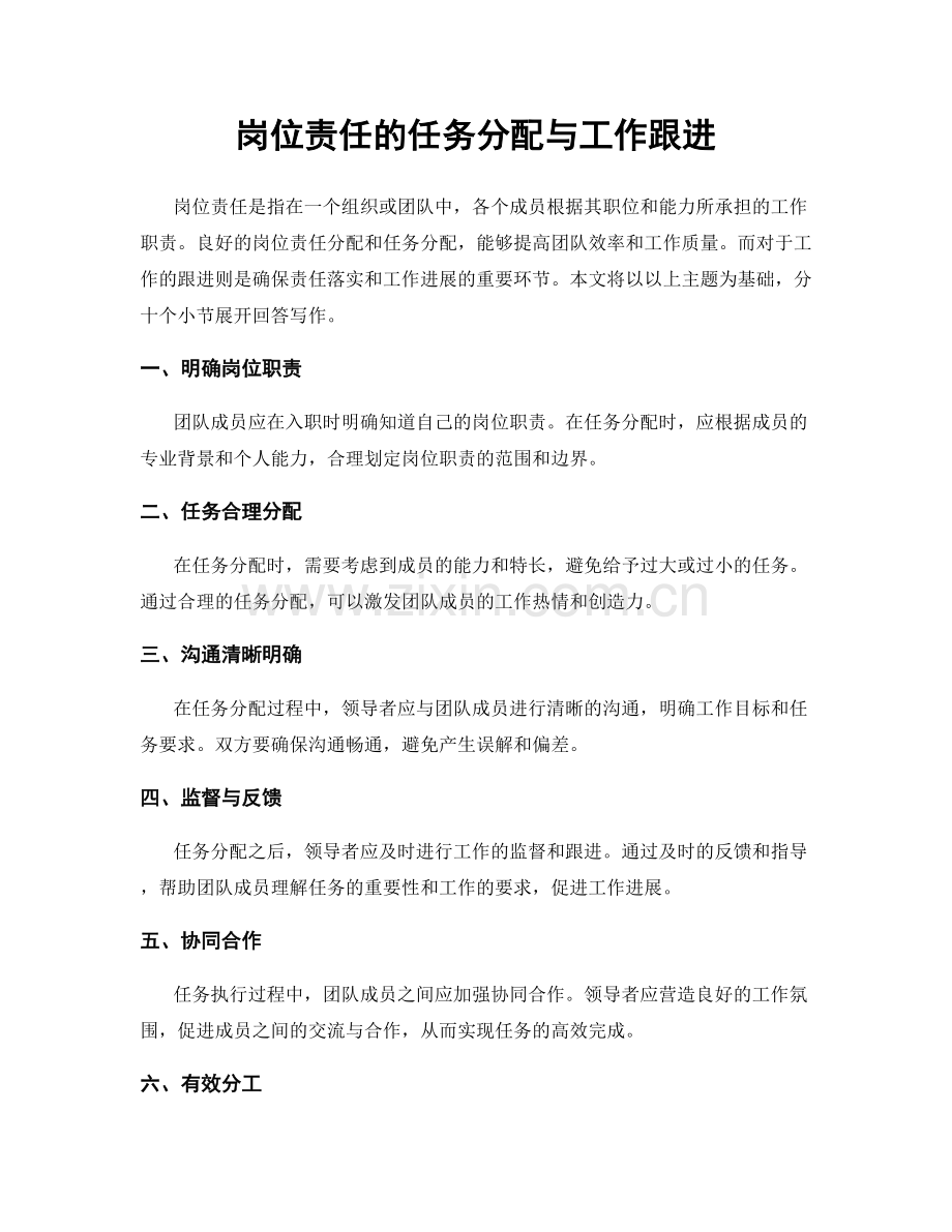 岗位责任的任务分配与工作跟进.docx_第1页