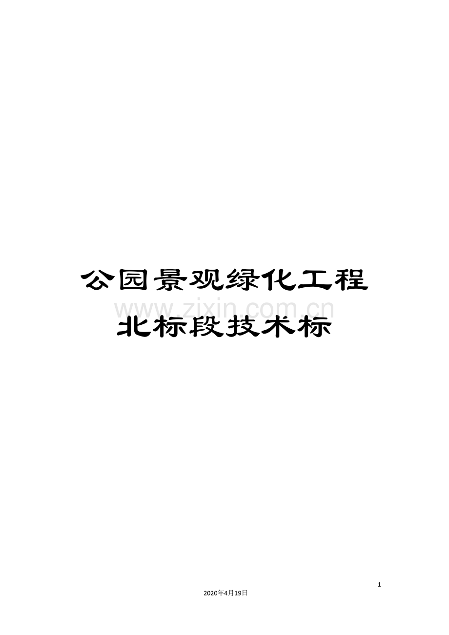 公园景观绿化工程北标段技术标.doc_第1页