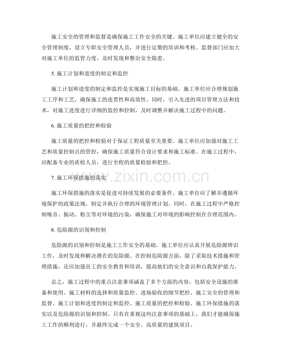 施工过程中的重点注意事项.docx_第2页