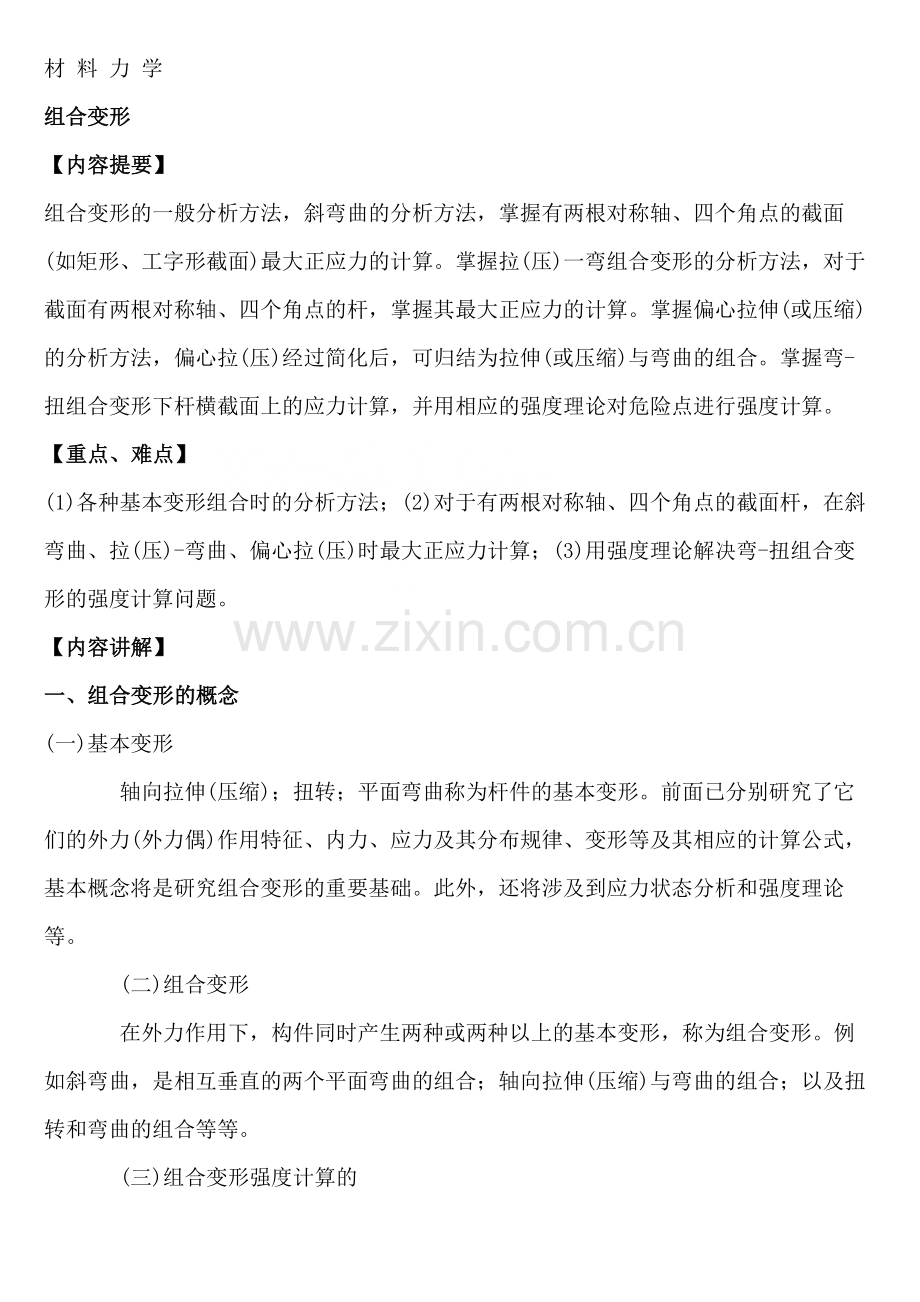 材料力学之组合变形讲义.docx_第1页