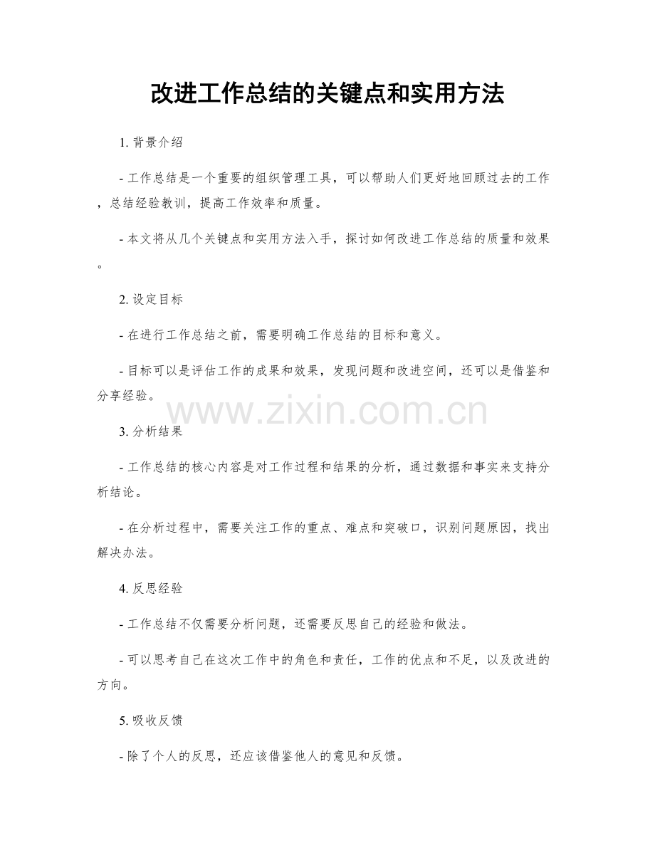 改进工作总结的关键点和实用方法.docx_第1页