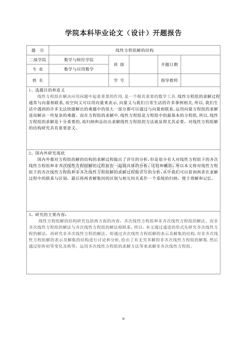 开题报告(线性方程组解的结构.doc_第2页