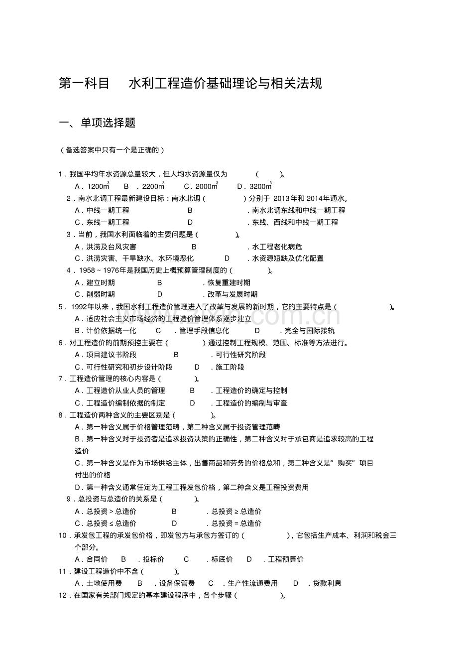 水利工程造价工程师资格考试复习题全集.pdf_第1页