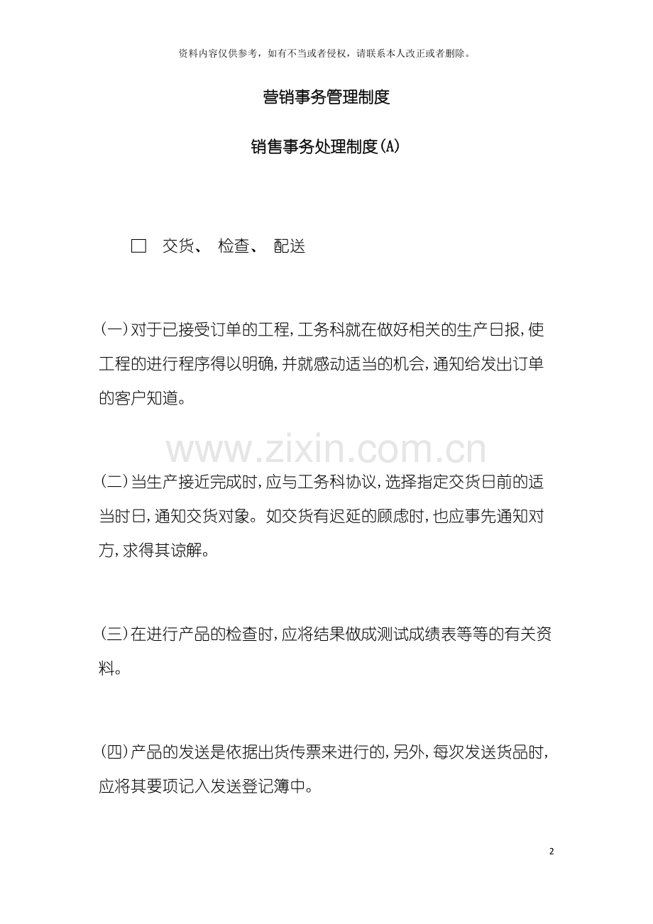 公司销售部营销事务管理制度.doc_第2页