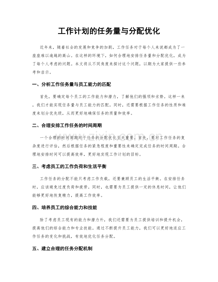 工作计划的任务量与分配优化.docx_第1页