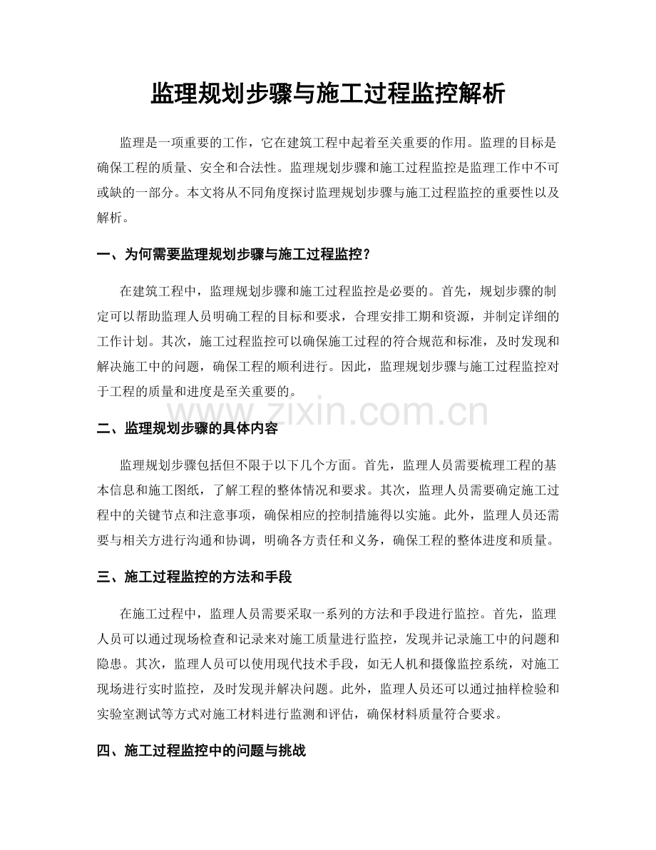 监理规划步骤与施工过程监控解析.docx_第1页