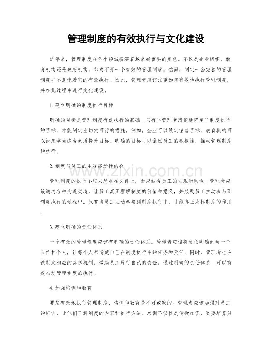 管理制度的有效执行与文化建设.docx_第1页