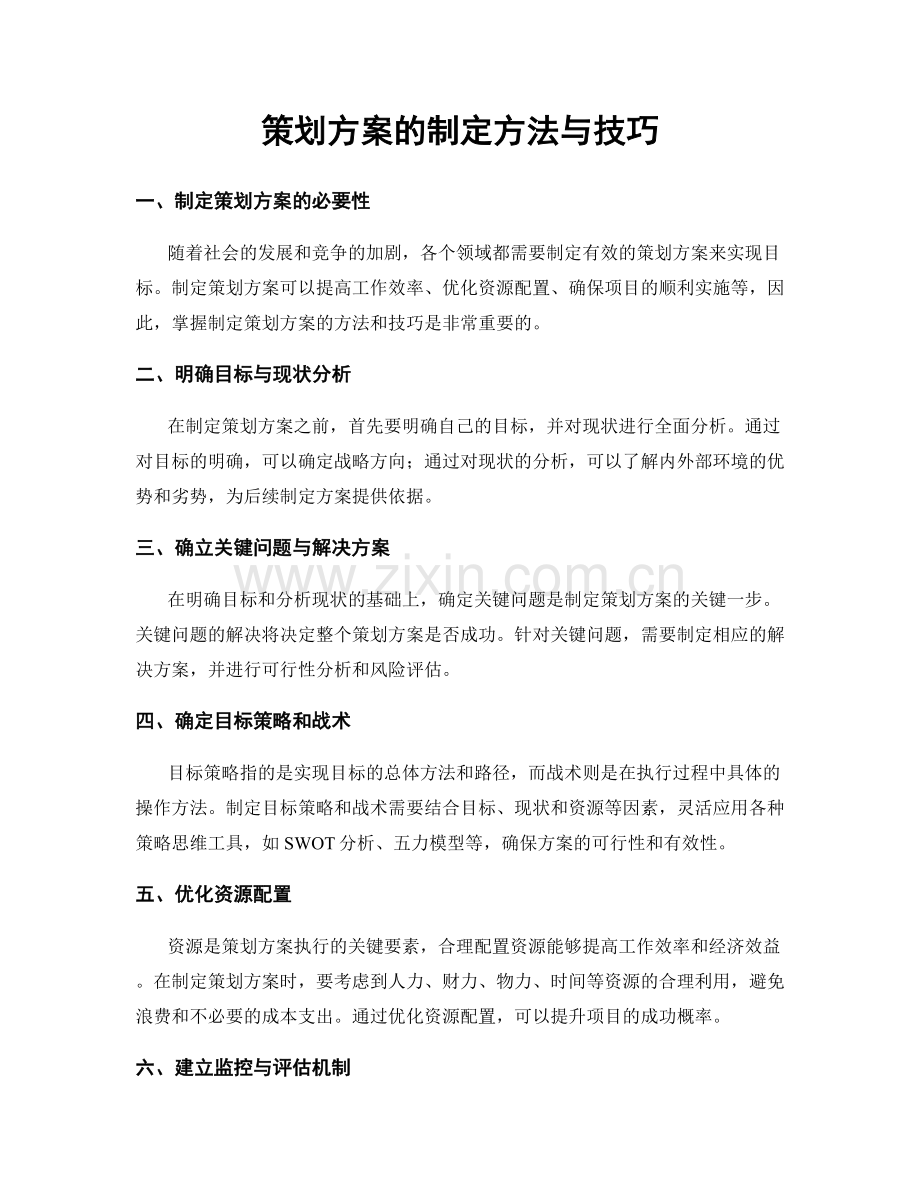 策划方案的制定方法与技巧.docx_第1页