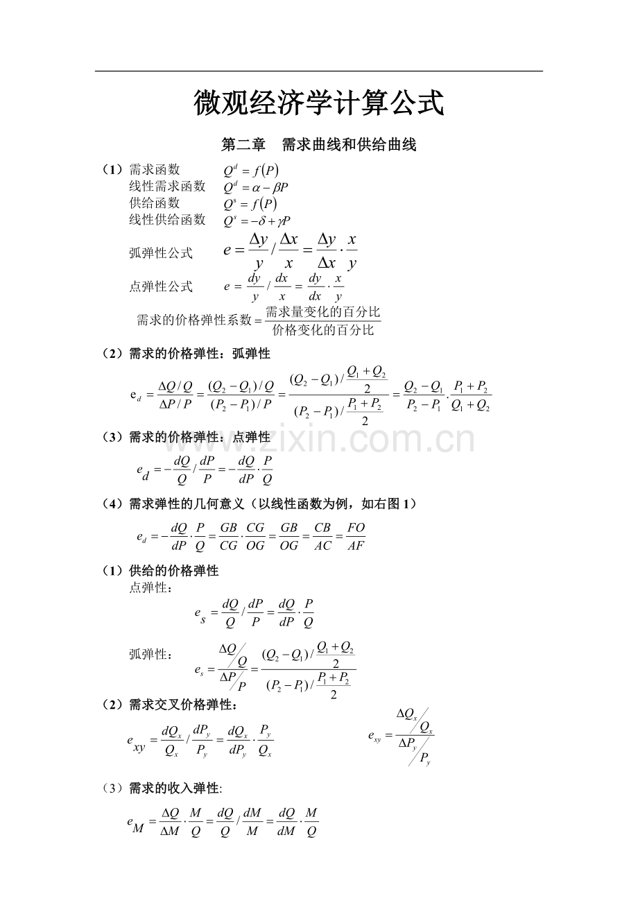 微观经济学计算公式.doc_第1页