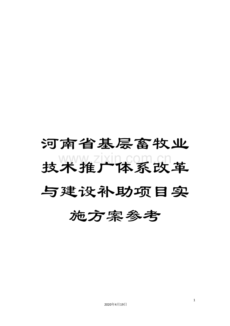 河南省基层畜牧业技术推广体系改革与建设补助项目实施方案参考.doc_第1页