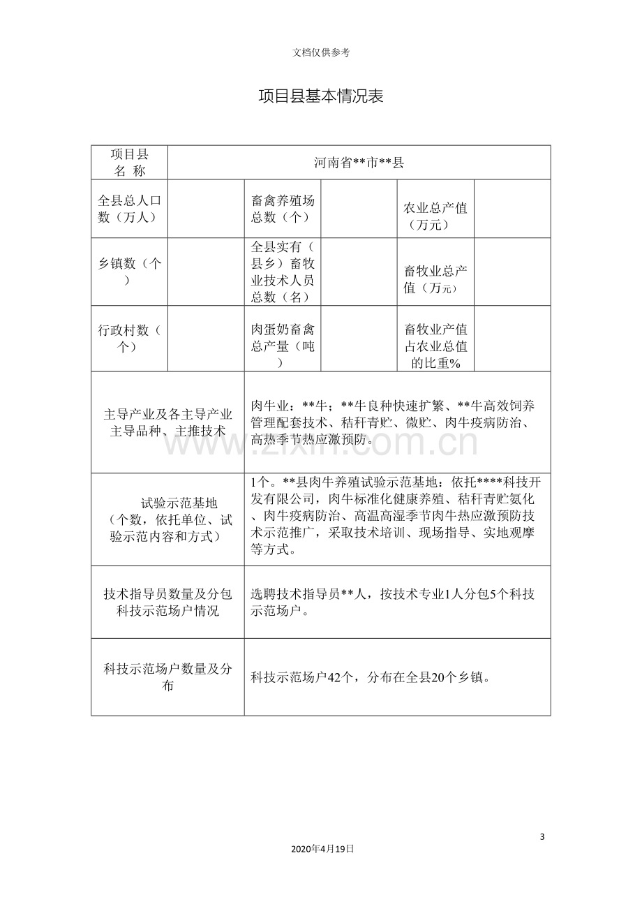 河南省基层畜牧业技术推广体系改革与建设补助项目实施方案参考.doc_第3页