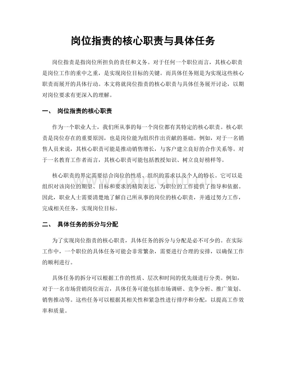 岗位职责的核心职责与具体任务.docx_第1页