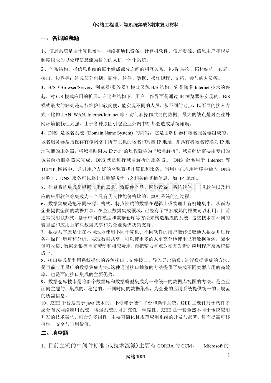 《网络工程设计与系统集成》期末考试复习材料.doc_第1页